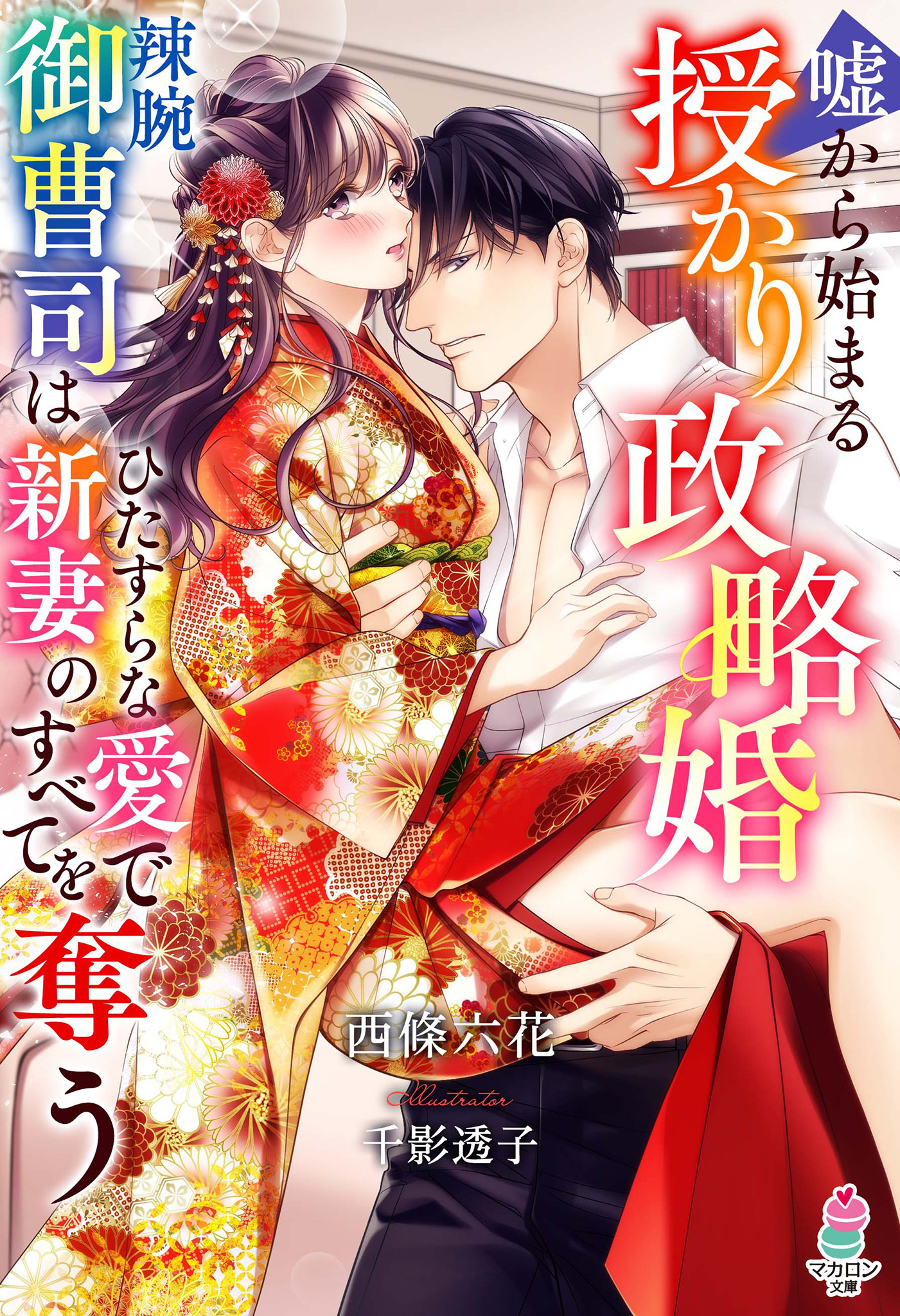 嘘から始まる授かり政略婚～辣腕御曹司はひたすらな愛で新妻のすべてを奪う～