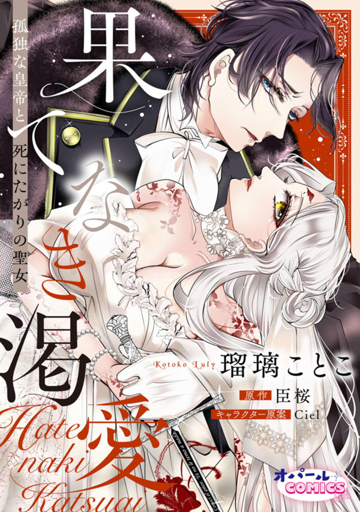 果てなき渇愛　孤独な皇帝と死にたがりの聖女【合本版】