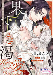 果てなき渇愛 孤独な皇帝と死にたがりの聖女【合本版】