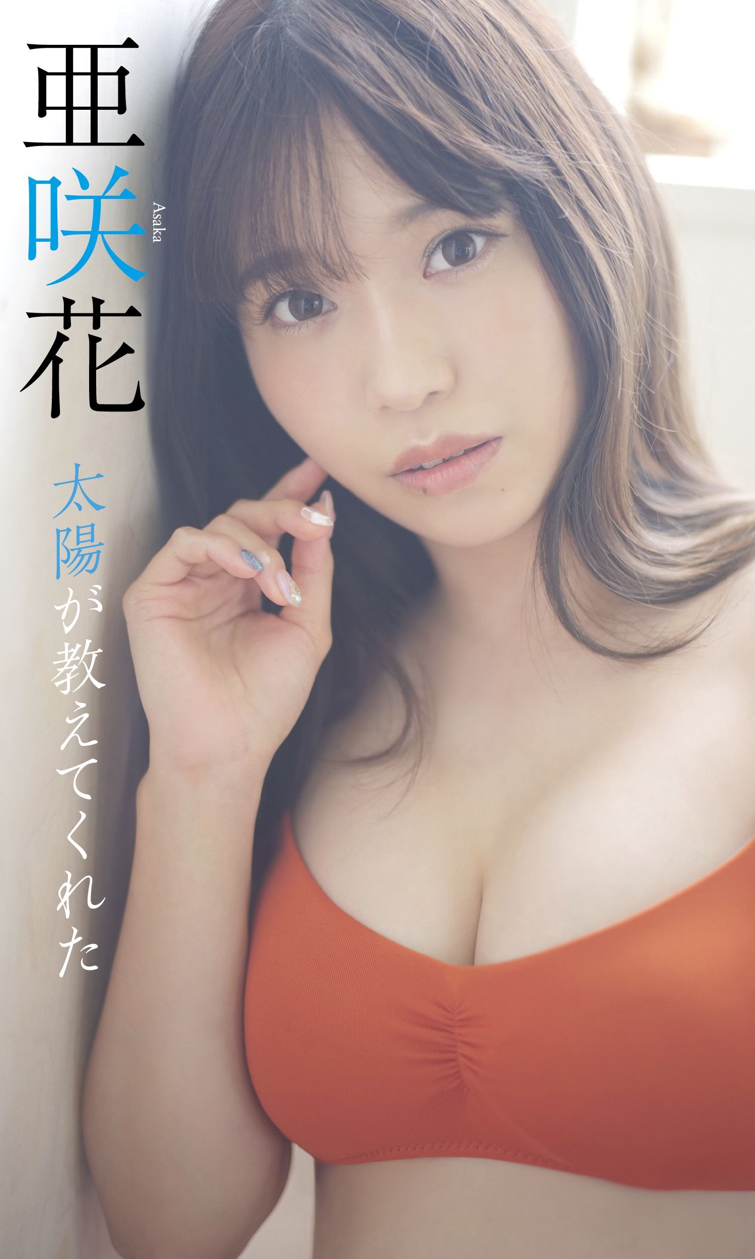 【デジタル限定】亜咲花写真集「太陽が教えてくれた」
