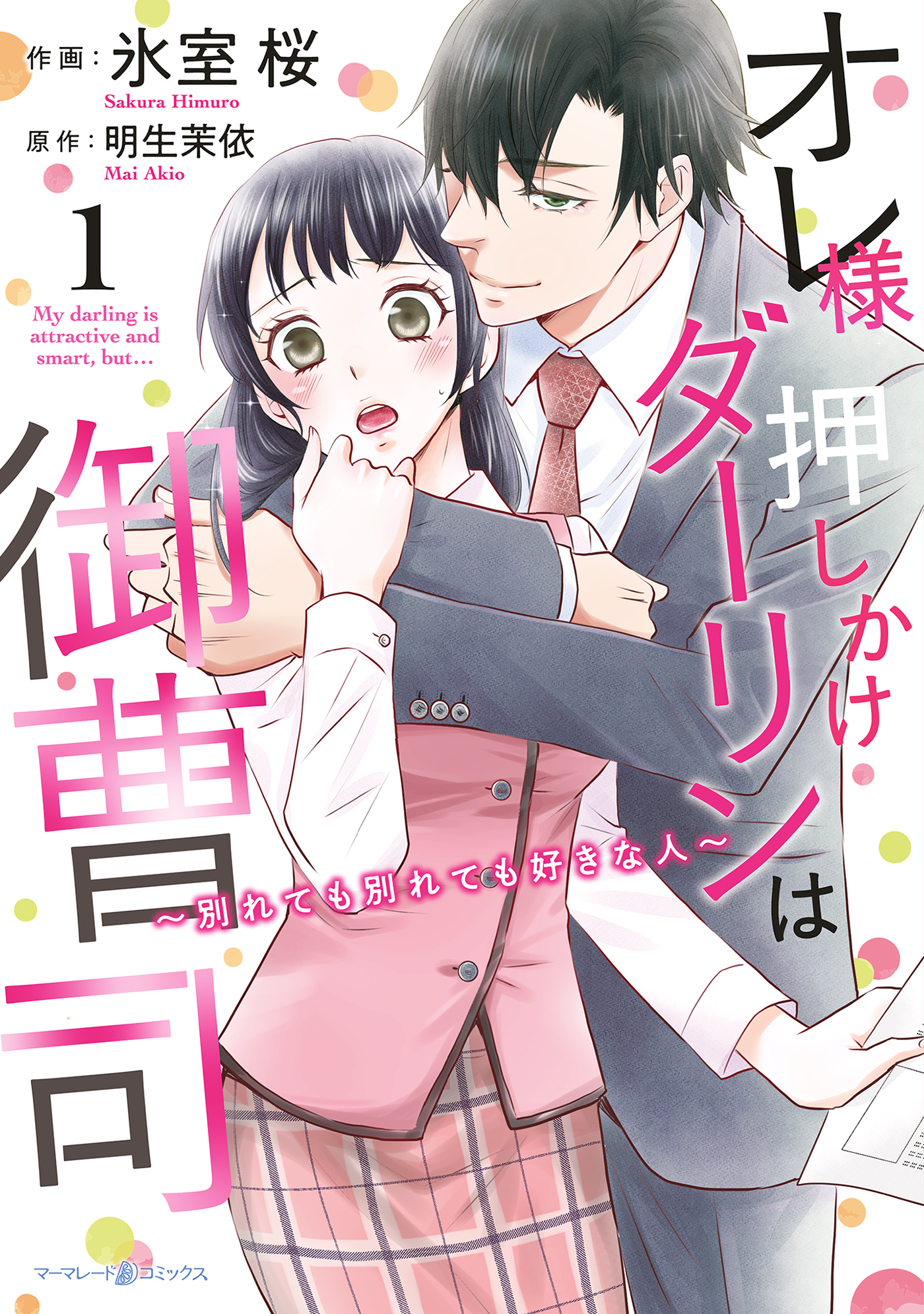 【期間限定　試し読み増量版　閲覧期限2026年7月9日】オレ様押しかけダーリンは御曹司～別れても別れても好きな人～　１