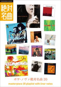 熱帯夜のBossa Nova絶対名曲20 ~プレイリスト・ウイズ・ライナーノーツ005~