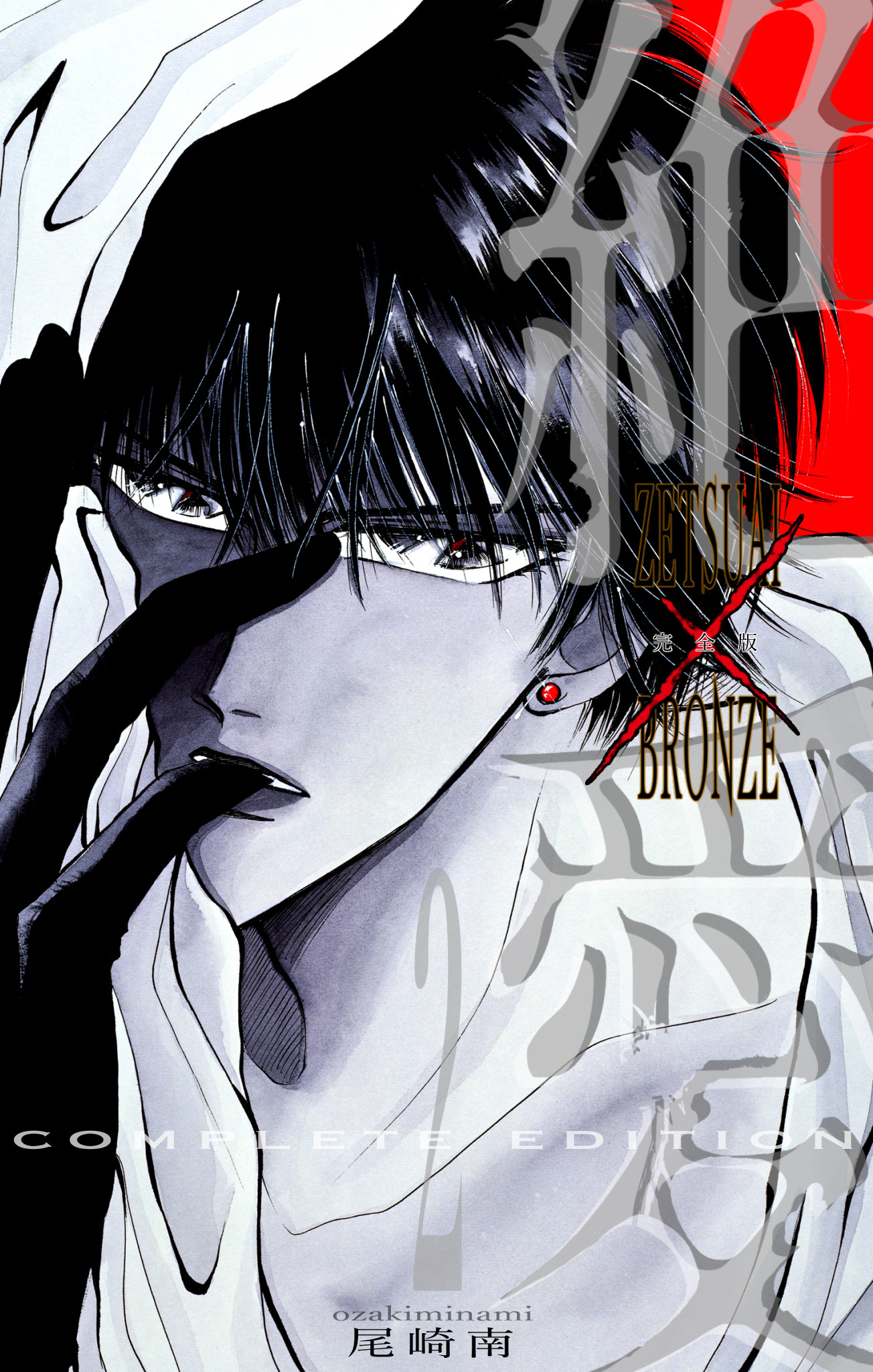 絶愛／BRONZE 完全版【期間限定無料】 2