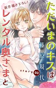 Love Silky ただいまのキスはレンタル奥さまと Story03 無料 試し読みなら Amebaマンガ 旧 読書のお時間です Love Silky ただいまのキスはレンタル奥さまと Story03 無料 試し読みなら Amebaマンガ 旧 読書のお時間です