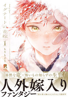 【期間限定 試し読み増量版】イグナートの花嫁【単行本版】1(特典付き)