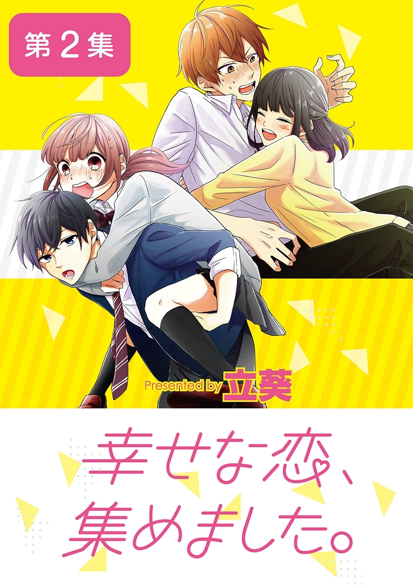 幸せな恋、集めました。【単話】 2