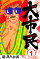 【期間限定 無料お試し版】大市民 新装版 1