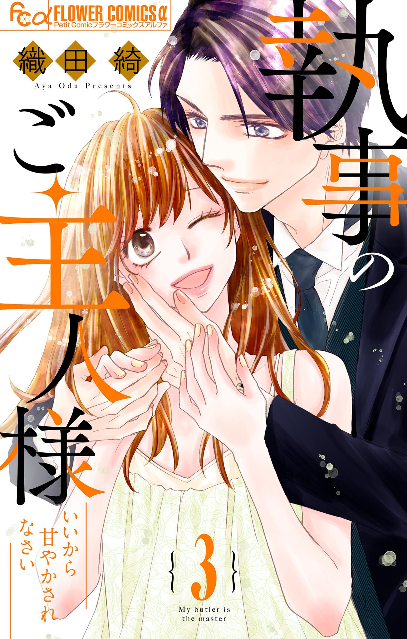 執事のご主人様