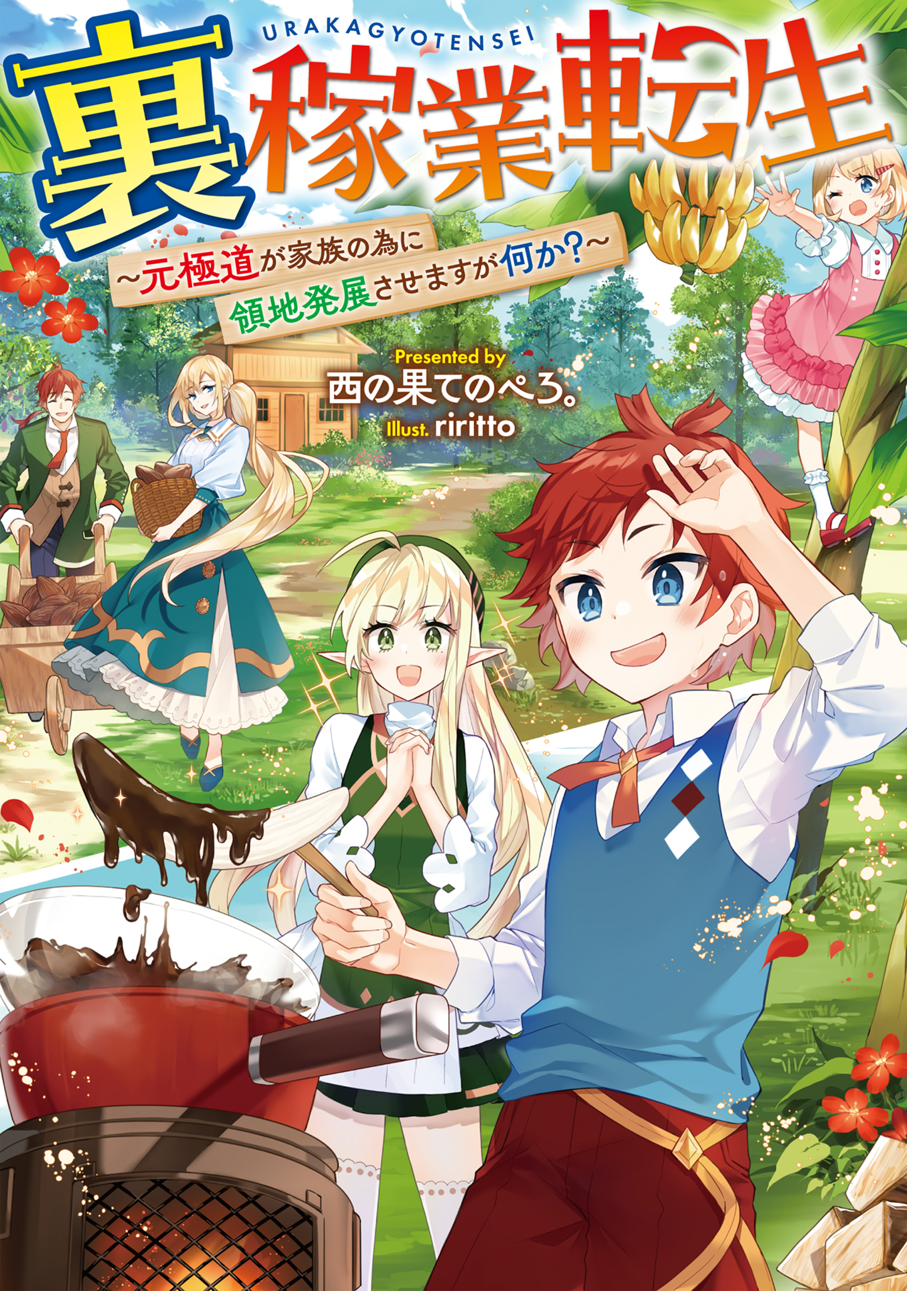 【期間限定　無料お試し版　閲覧期限2026年1月31日】裏稼業転生～元極道が家族の為に領地発展させますが何か？～【電子書籍限定書き下ろしSS付き】