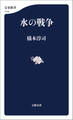 水の戦争