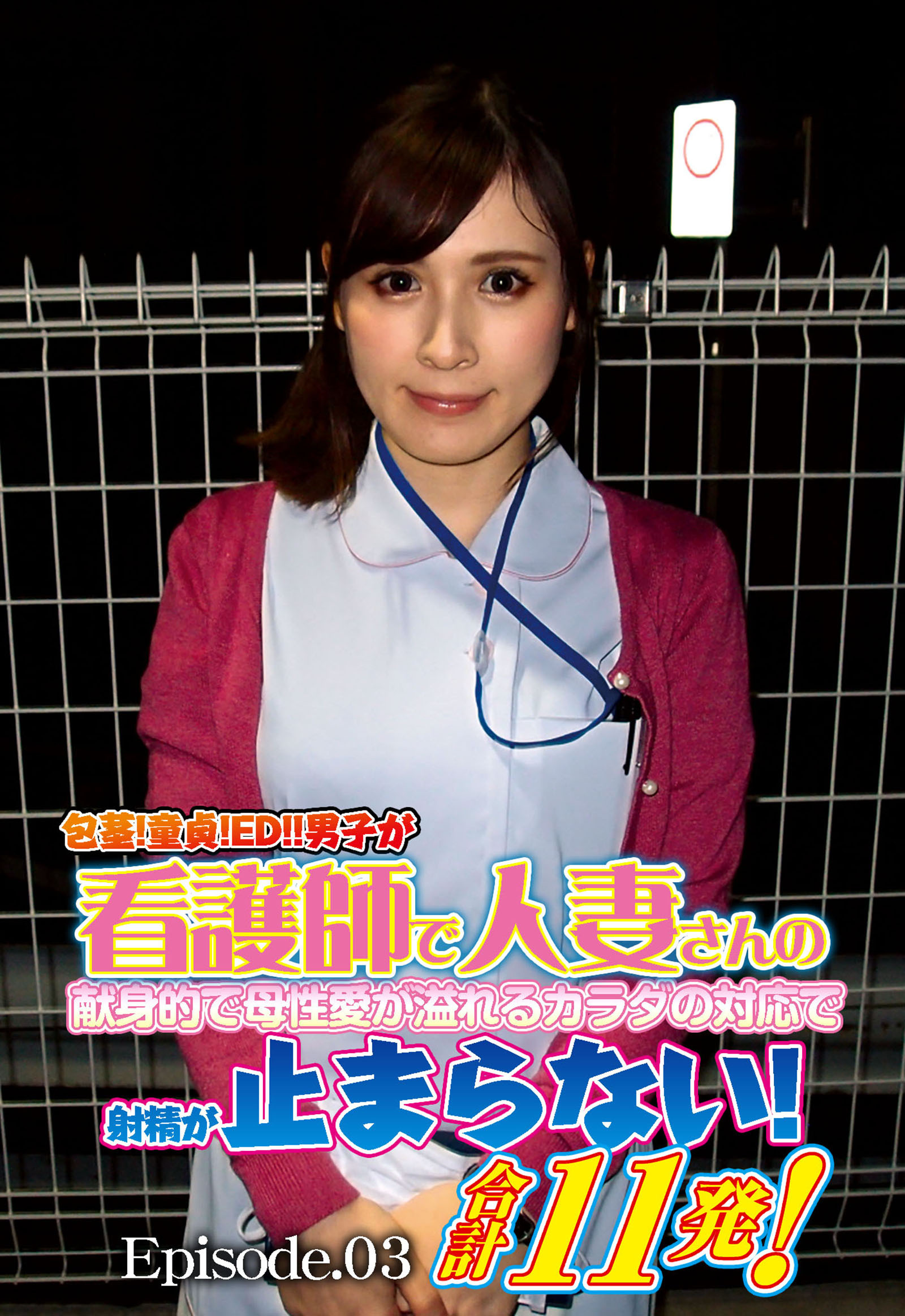 包茎！童貞！ED！！男子が看護師で人妻さんの献身的で母性愛が溢れるカラダの対応で射精が止まらない！合計11発！！ Episode.03