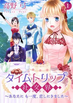 タイムトリップ社交界~あなたにも一度、恋しにきました~【合冊版】 第1巻