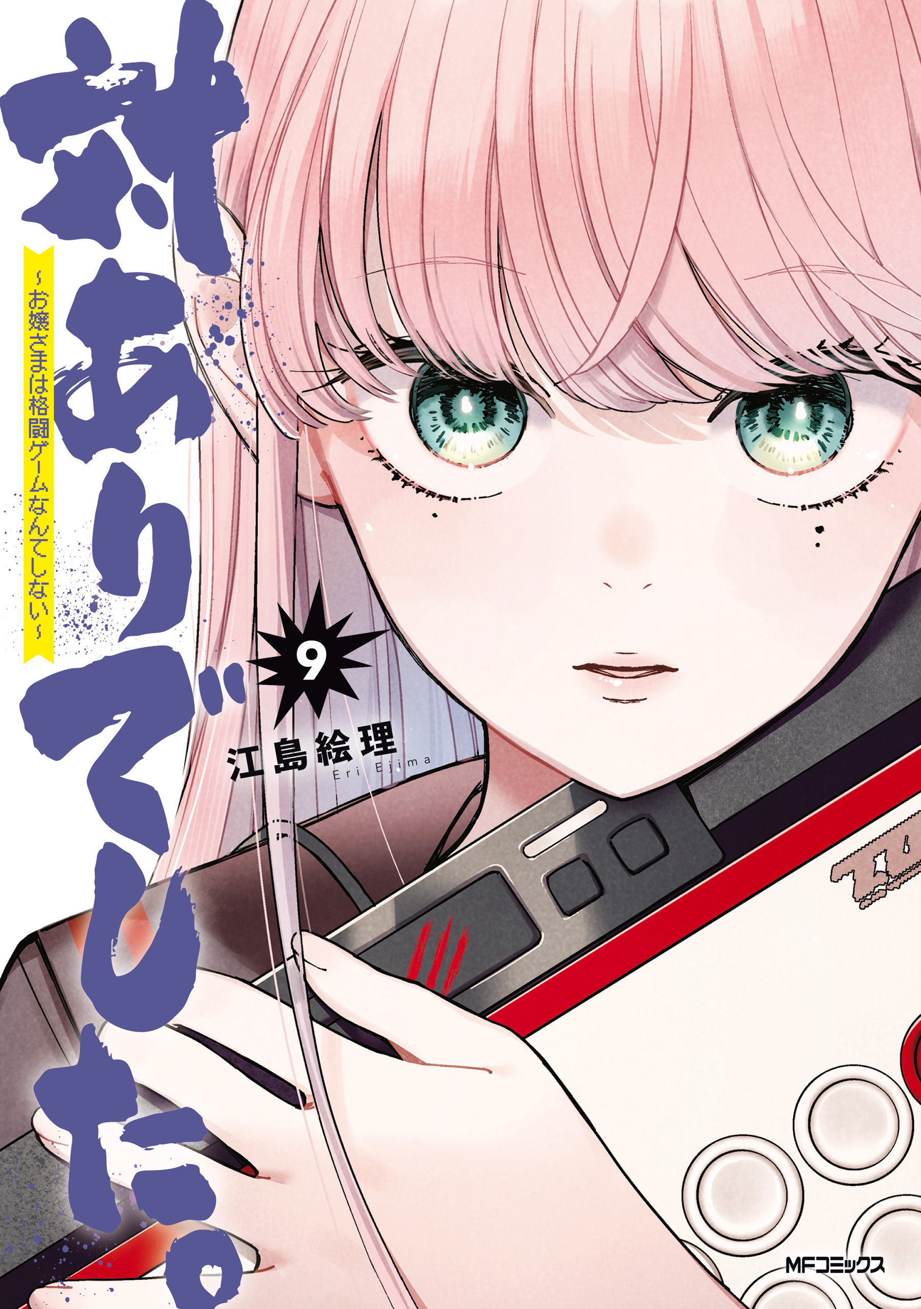 対ありでした。 ～お嬢さまは格闘ゲームなんてしない～