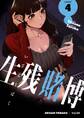 生残賭博(フルカラー)【特装版】 4