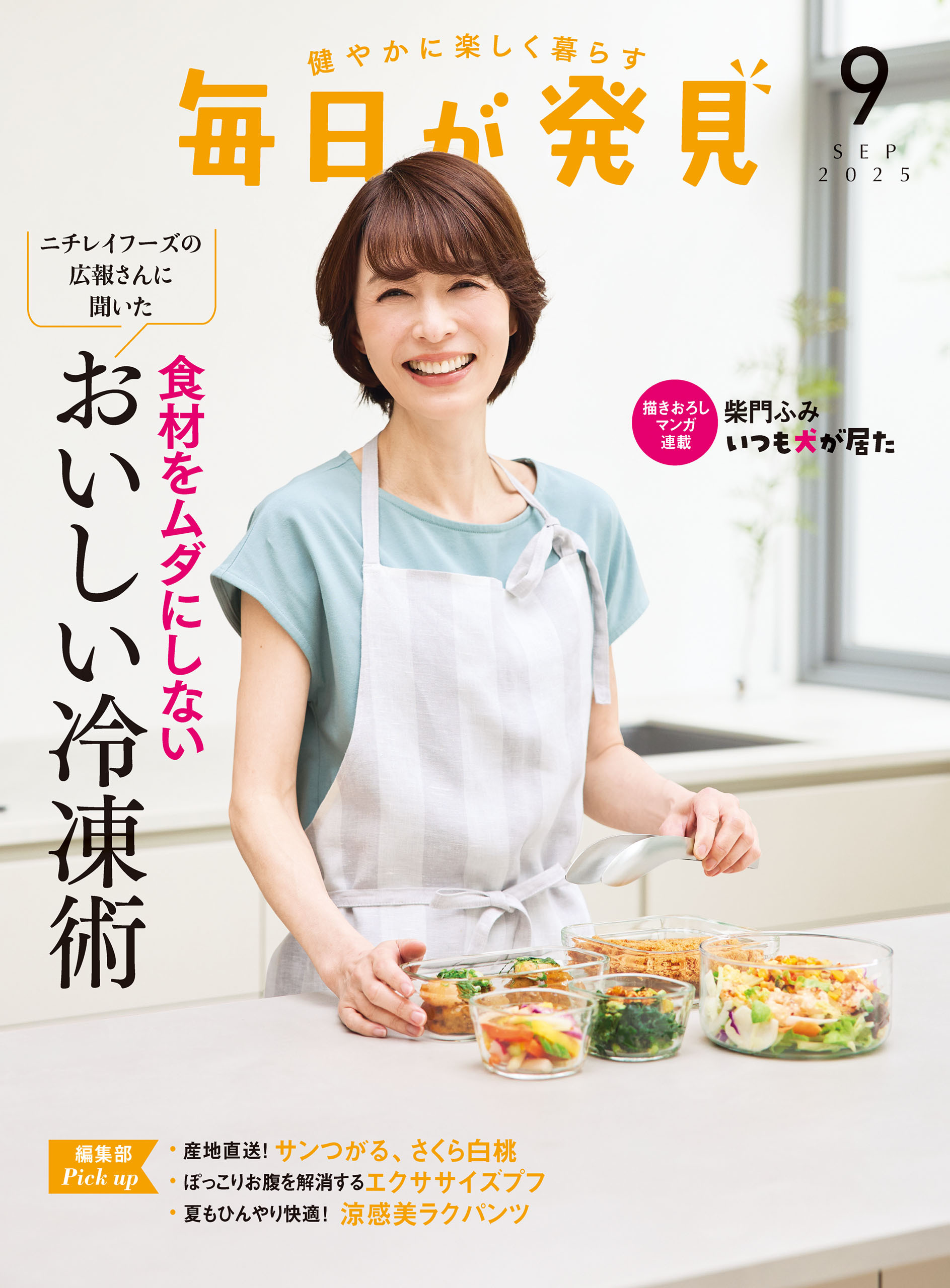 毎日が発見　2025年9月号