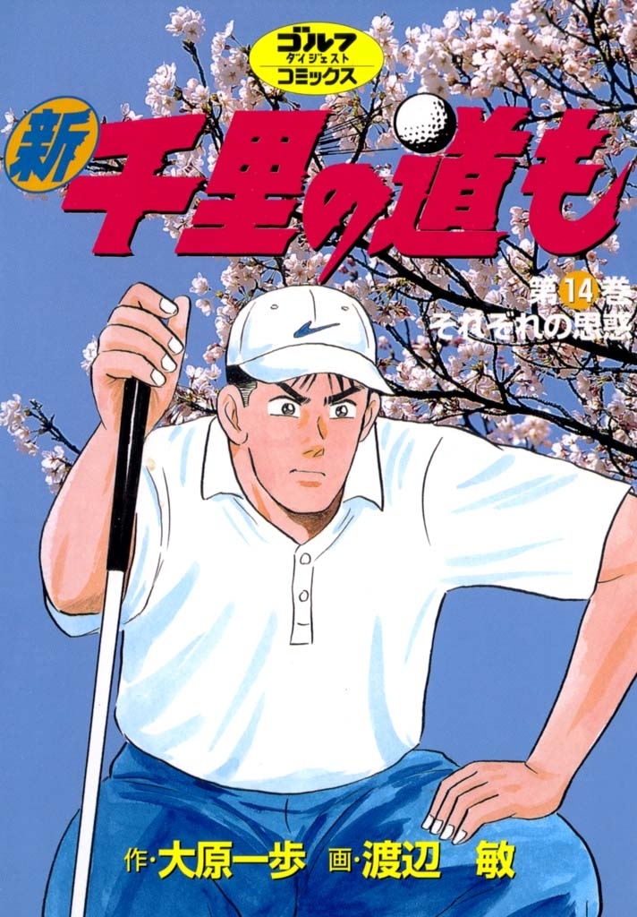 新千里の道も(14) それぞれの思惑