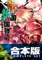 【合本版】火の国、風の国物語 全13巻