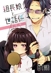 組長娘と世話係 第61話【単話版】