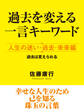 過去を変える一言キーワード 人生の迷い・過去・未来編