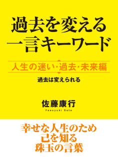 過去を変える一言キーワード 人生の迷い・過去・未来編