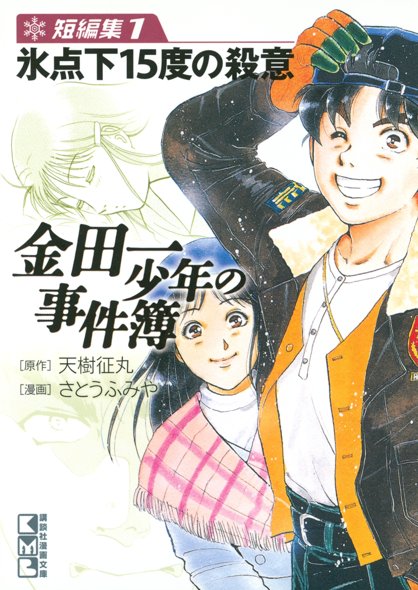 【期間限定　無料お試し版　閲覧期限2026年6月23日】金田一少年の事件簿　短編集　氷点下15度の殺意（１）
