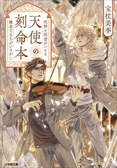 天使の刻命本 死神と死者のいとも優美なまちがいさがし