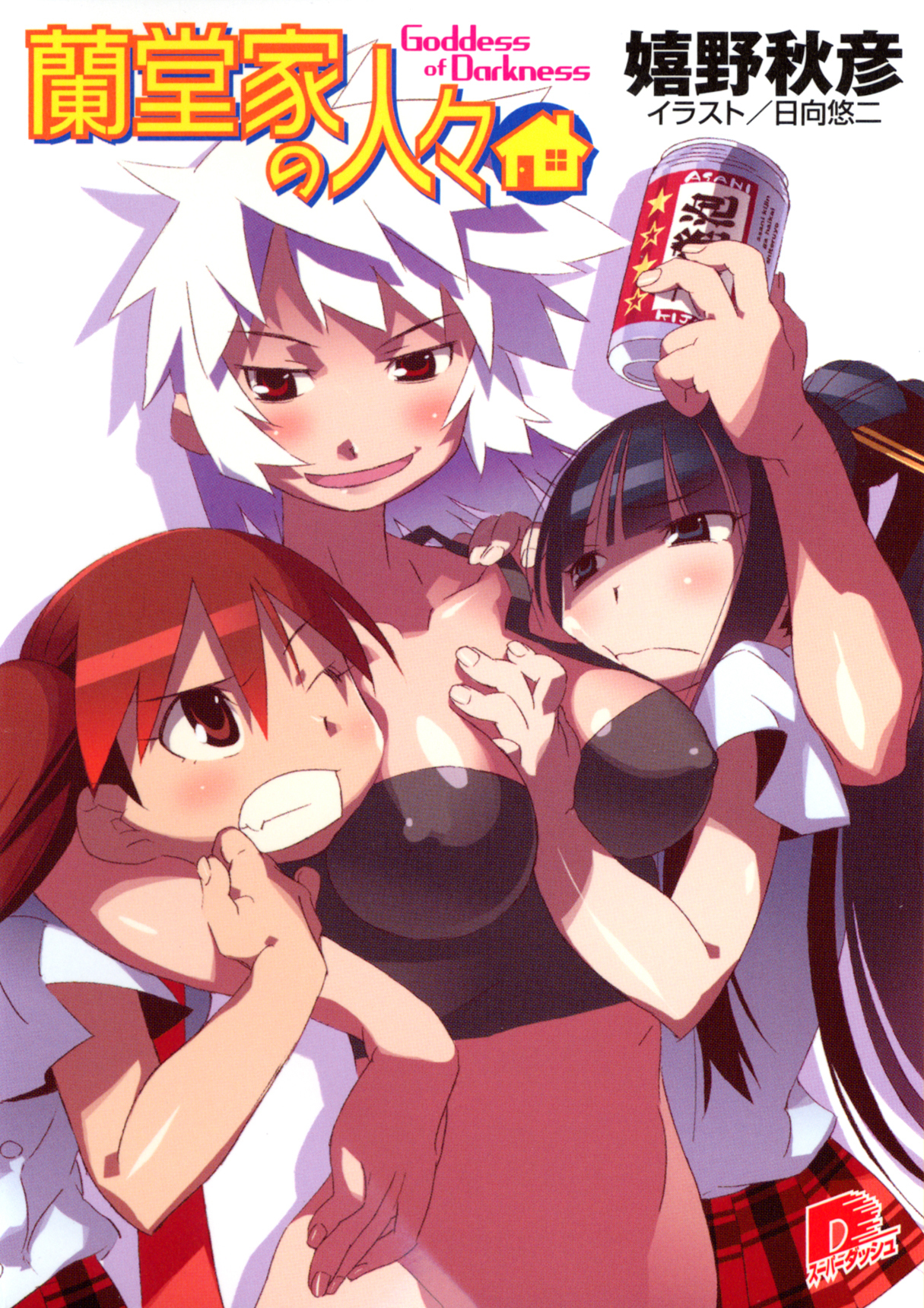 蘭堂家の人々7　Goddess of Darkness