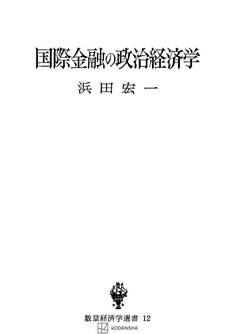 国際金融の政治経済学(数量経済学選書)