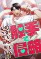触手で侵略~宇宙人くんとえっち同居生活~【全年齢版】【タテヨミ】(1)