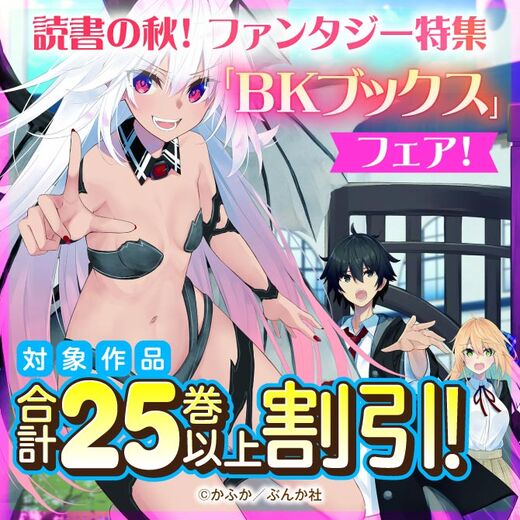読書の秋!ファンタジー特集「BKブックス」フェア! 割引など