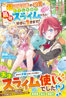 超辺境貴族の四男に転生したので、最強スライムたちと好きに生きます!~レベル0なのになぜかスキルを獲得していずれ無双する!?~【電子限定SS付き】