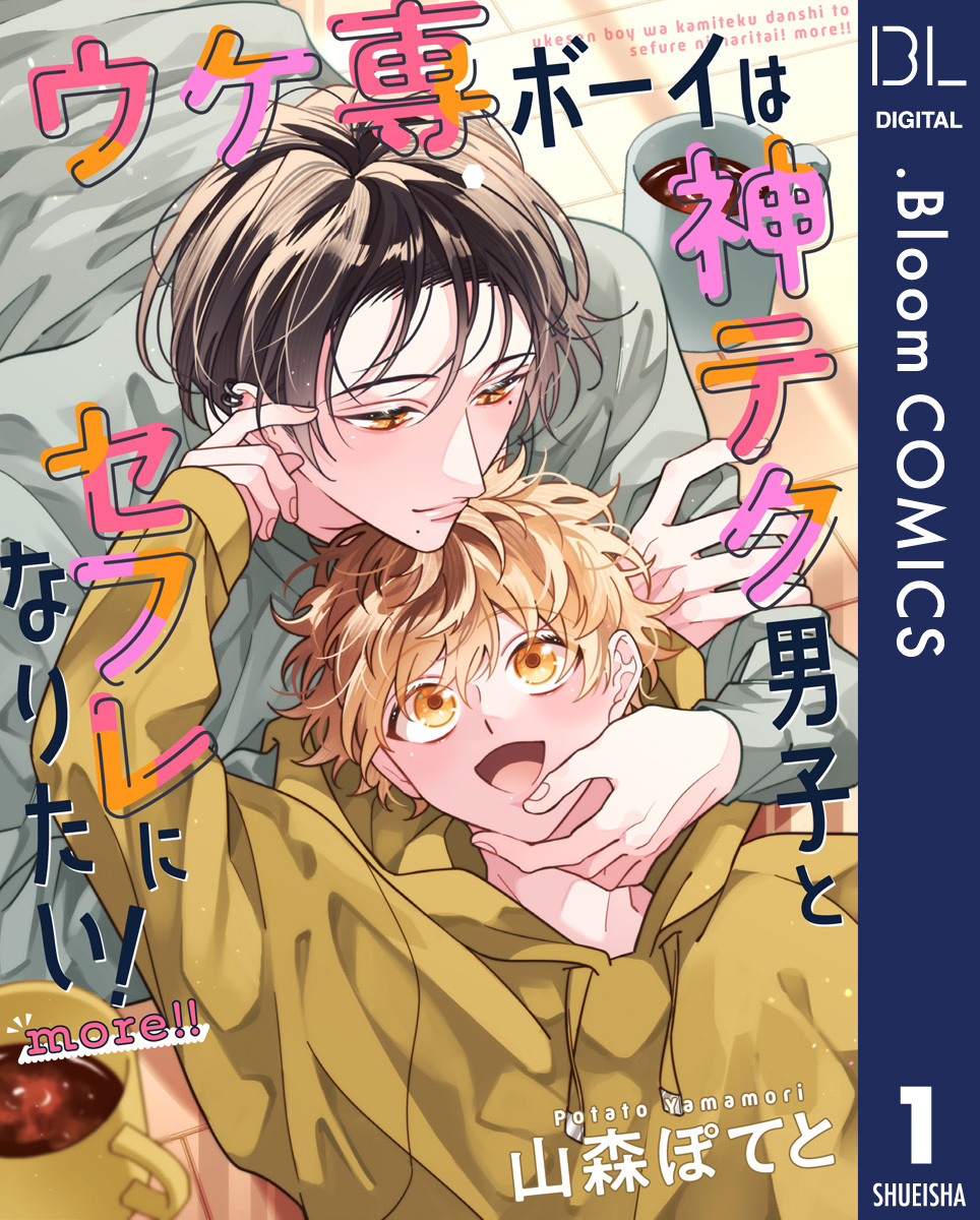 【単話売】ウケ専ボーイは神テク男子とセフレになりたい！ more！！