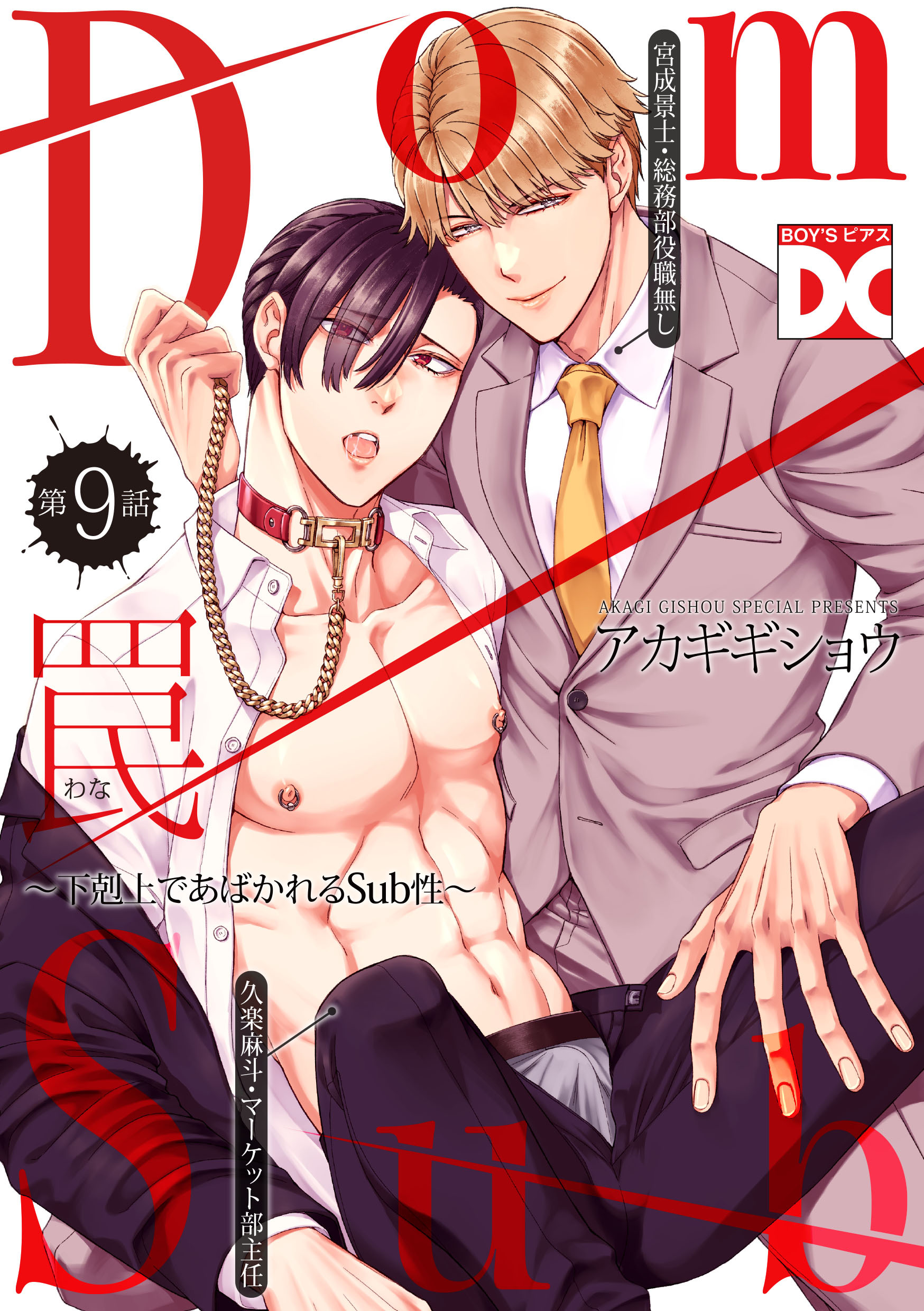 罠～下剋上であばかれるSub性～【バラ売り】 第9話