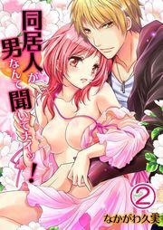 同居人が男なんて聞いてﾅｲｯ!(2)