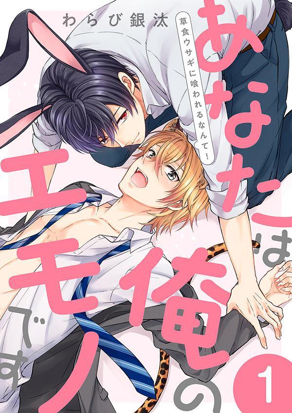 あなたは俺のエモノです～草食ウサギに喰われるなんて！１