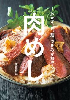 肉めし