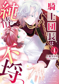 騎士団長は純情不埒(1)