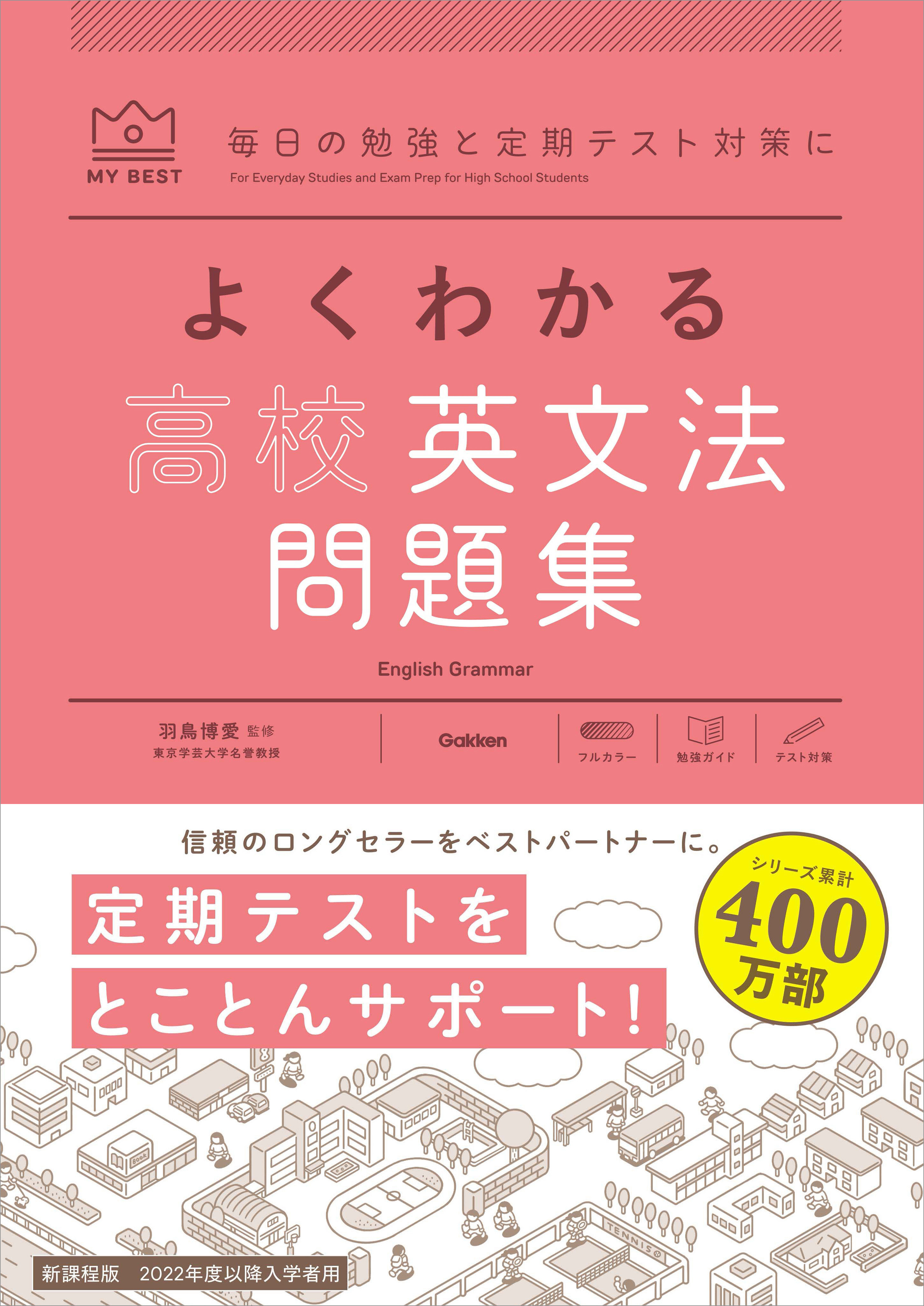 マイベスト問題集 よくわかる高校英文法 問題集