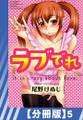 【分冊版】ラブでれ(5)