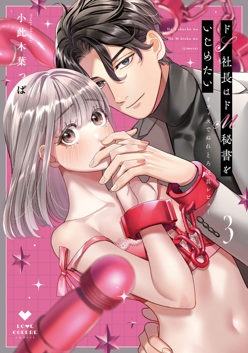 ドS社長はドM秘書をいじめたい～オフィスでぬれとろ玩具レビュー～ 3【電子限定漫画付き】