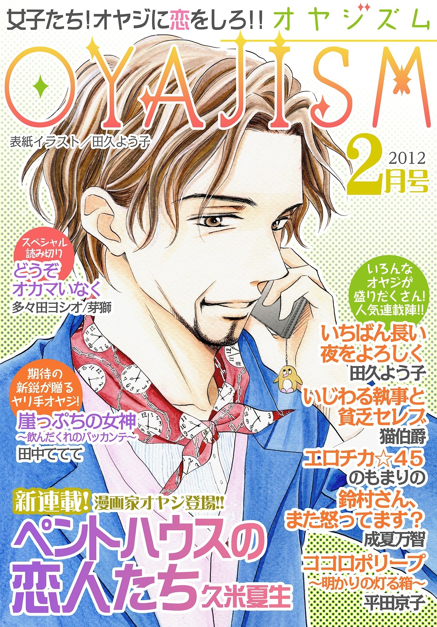 月刊オヤジズム 2012年2月号