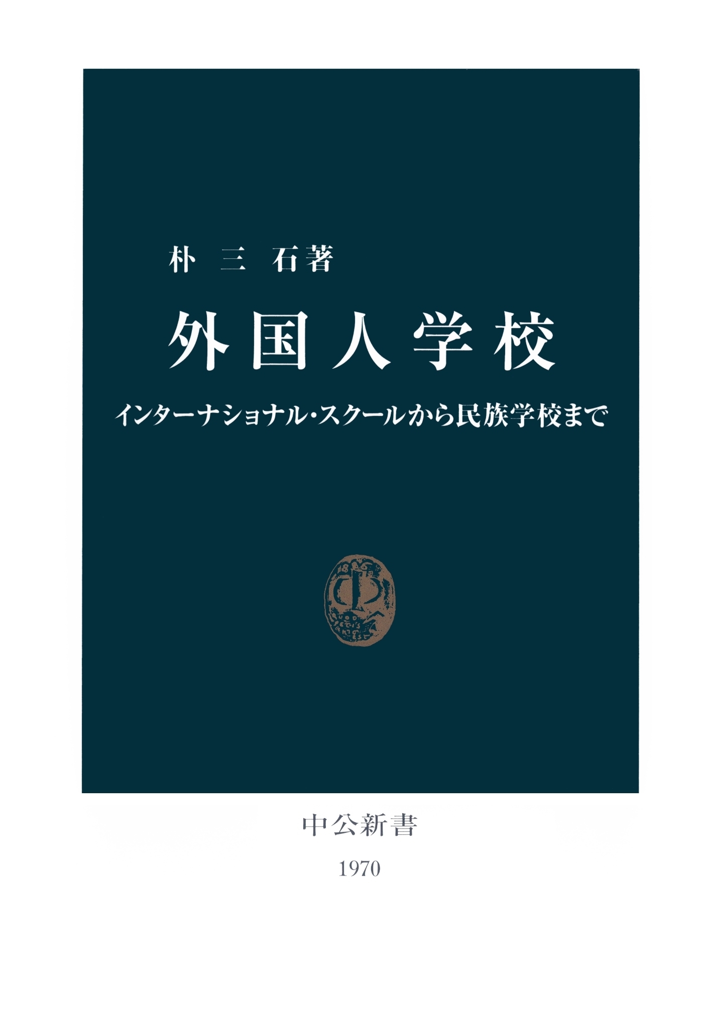 外国人学校　インターナショナル・スクールから民族学校まで