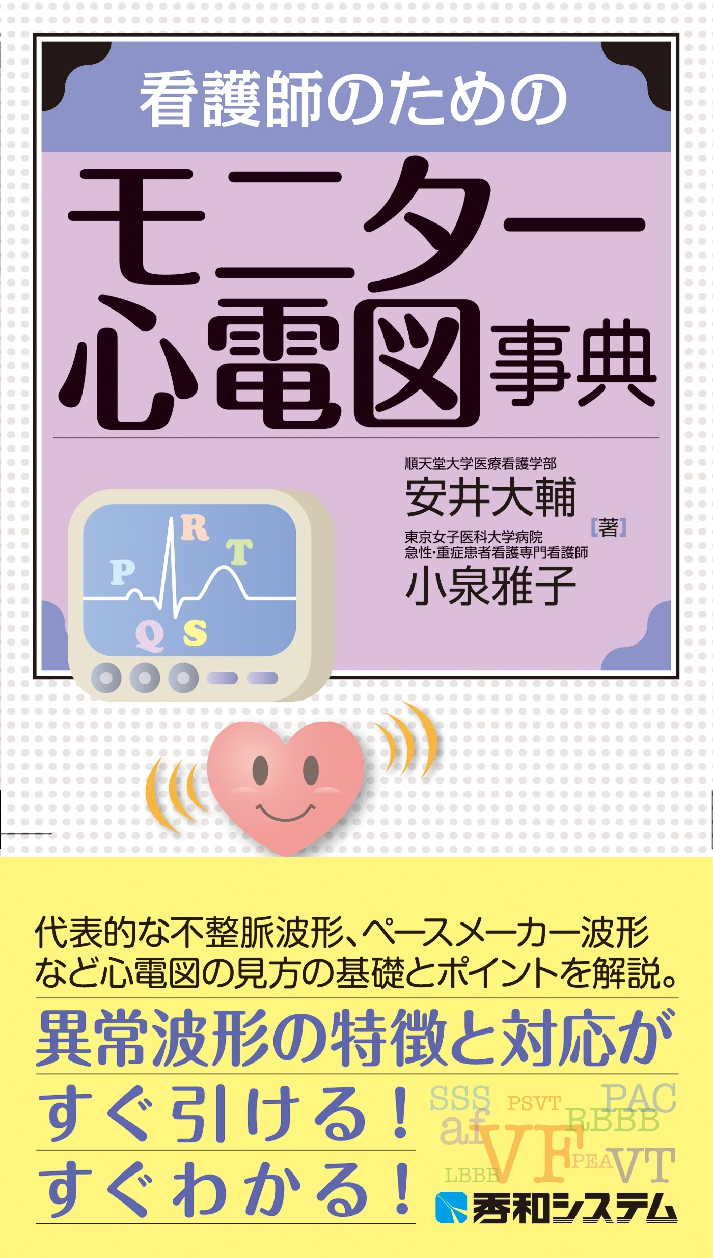 看護師のためのモニター心電図事典