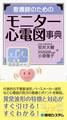 看護師のためのモニター心電図事典