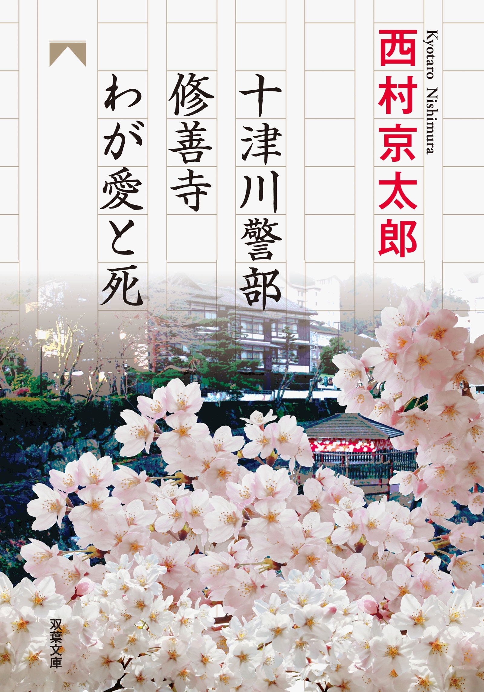 十津川警部 修善寺わが愛と死