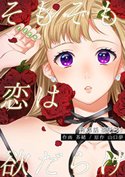 そもそも恋は欲だらけ 分冊版 ： 13