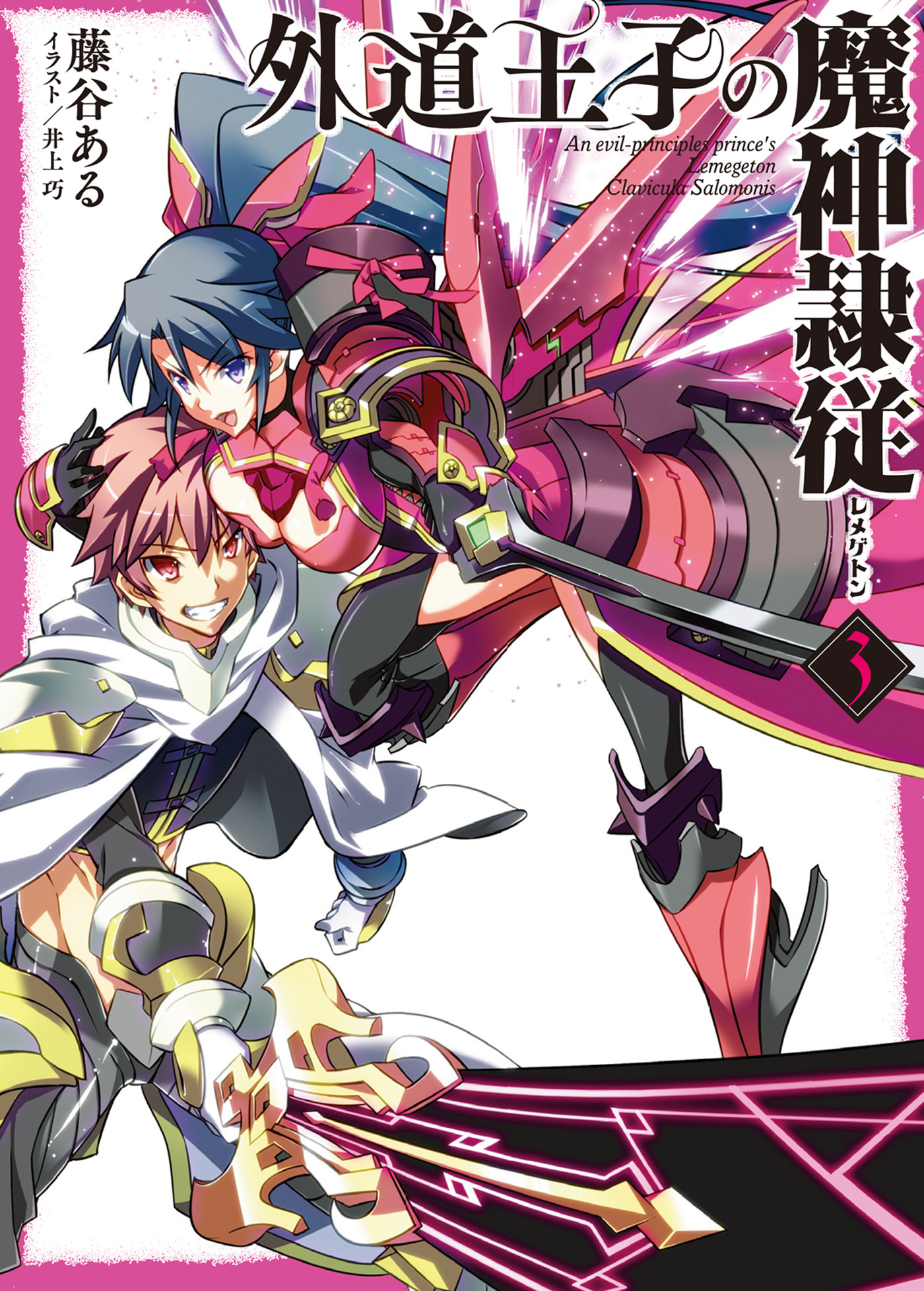 外道王子の魔神隷従3