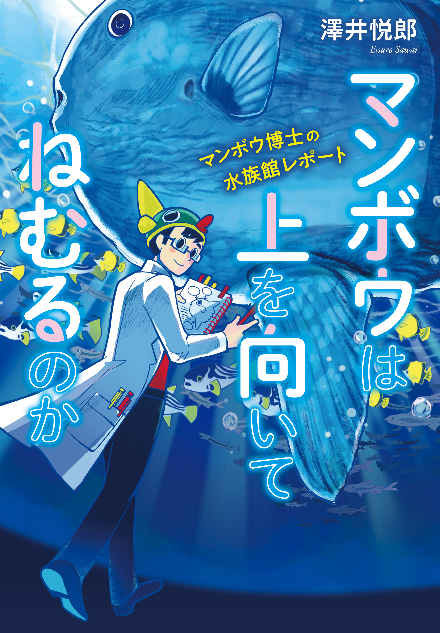 マンボウは上を向いてねむるのか