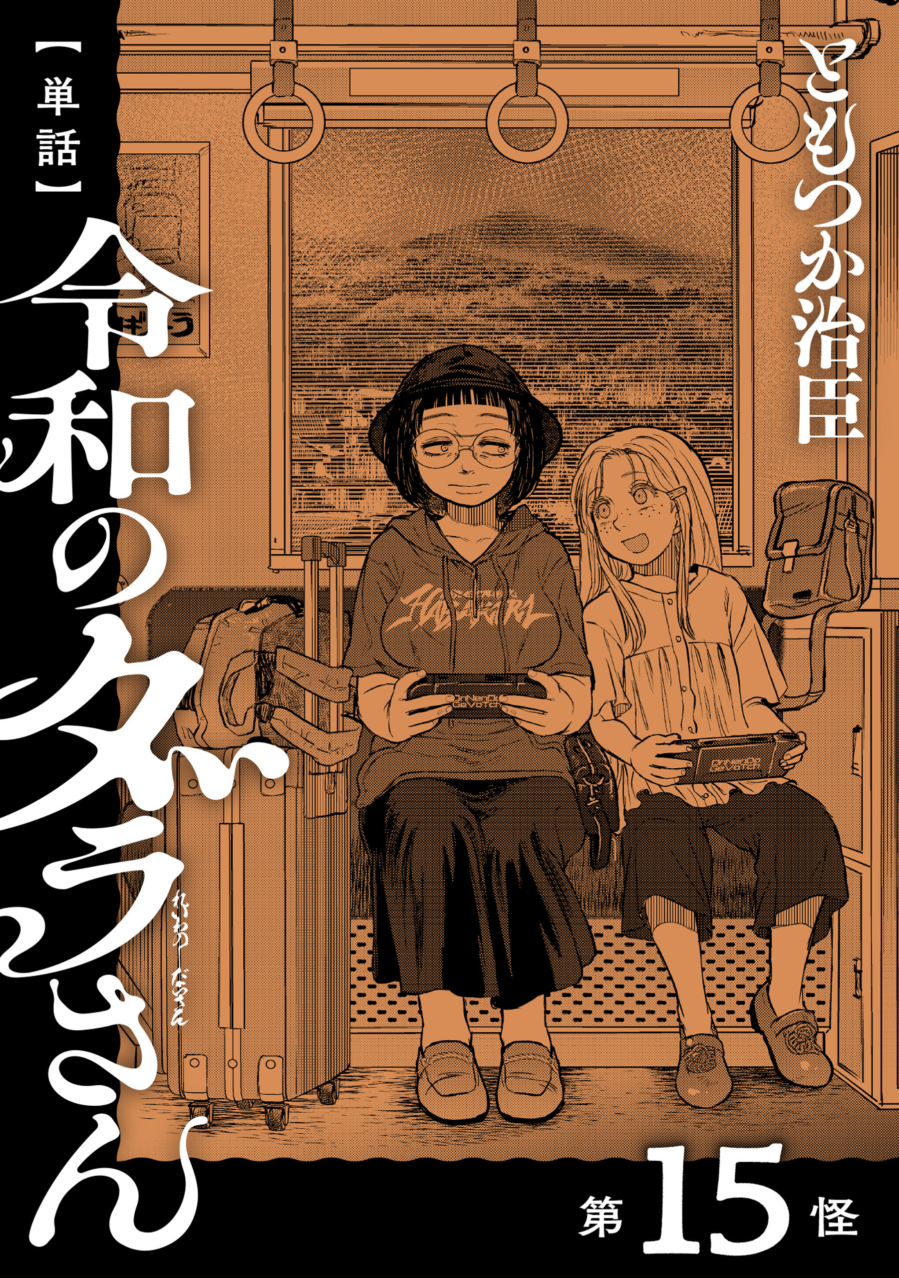【単話】令和のダラさん　第15怪