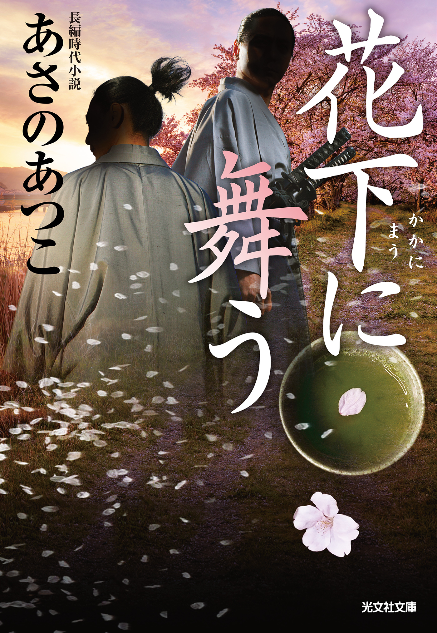 花下（かか）に舞う